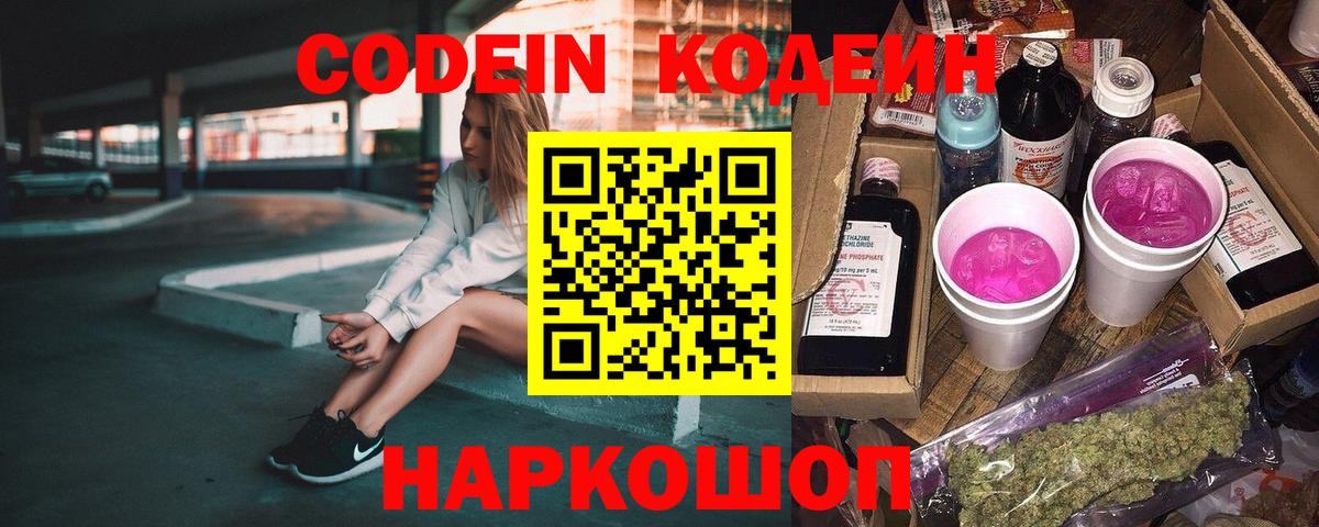 Кодеиновый сироп Lean Purple Drank  Вход с VPN  Батайск  Codein Purple Drank 